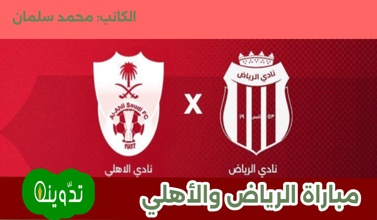 تذاكر مباراة الأهلي والرياض