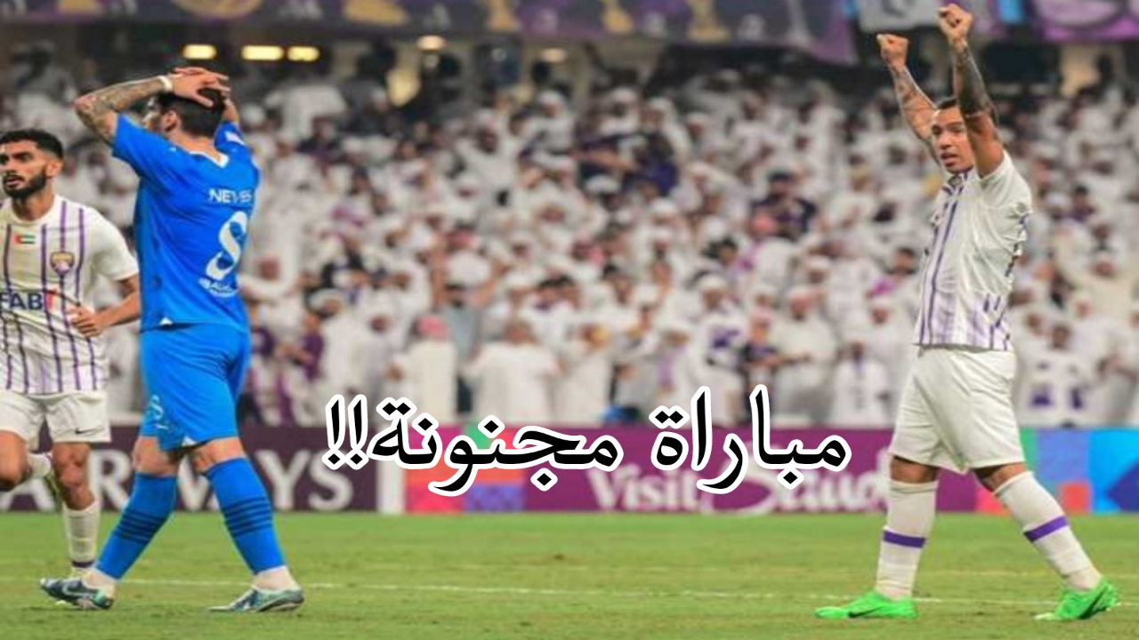 مباراة العين والهلال