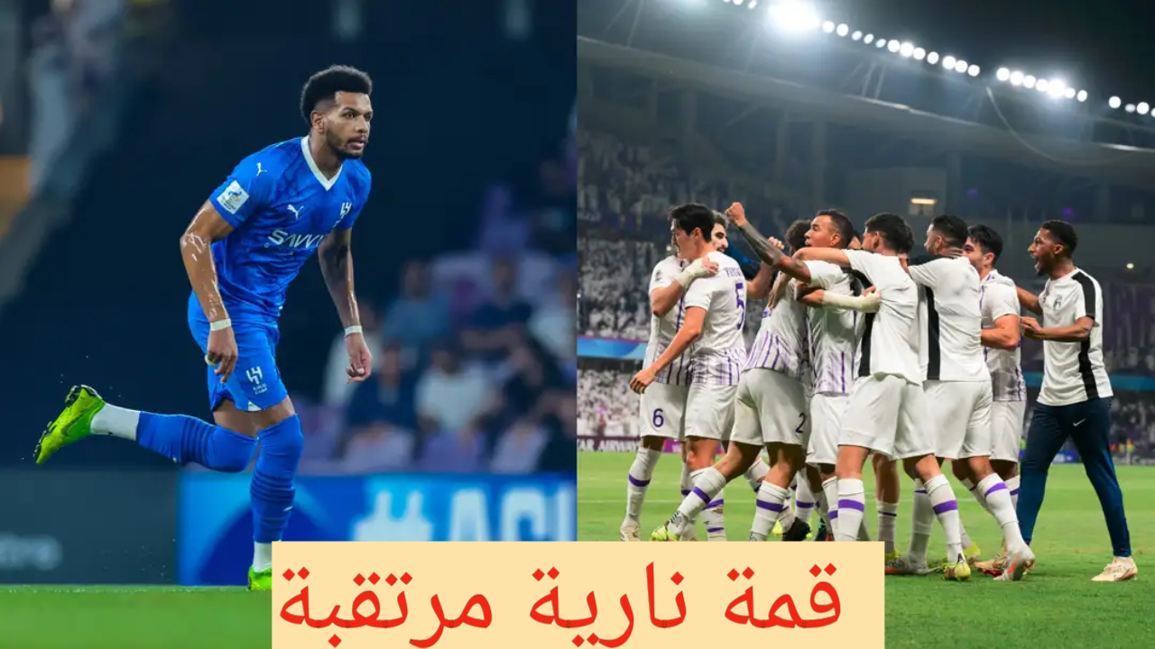مباراة العين والهلال