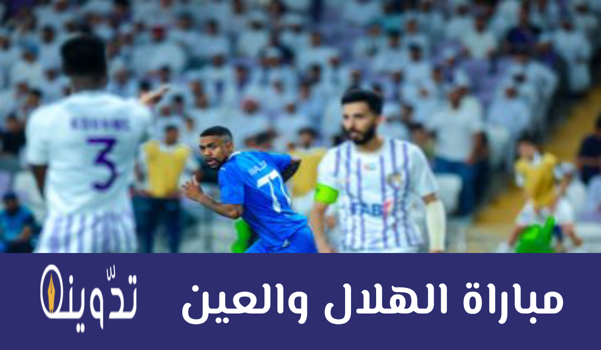 مباراة الهلال والعين
