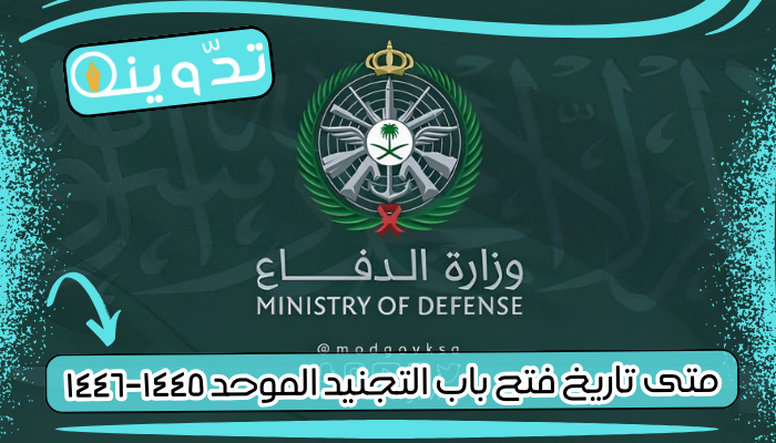 متى تاريخ فتح باب التجنيد الموحد ١٤٤٥-١٤٤٦