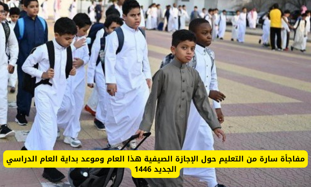 متى تبدا الاجازه الصيفيه 1445