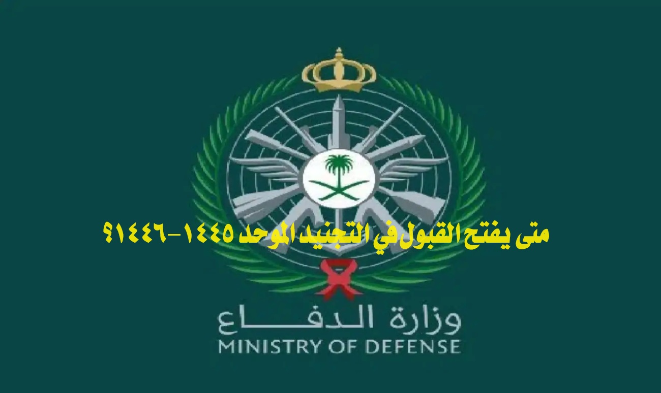 متى يفتح القبول في التجنيد الموحد