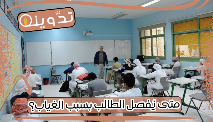 متى يُفصل الطالب بسبب الغياب