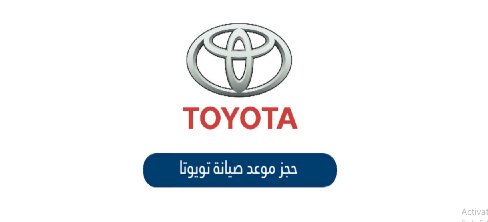 مراكز صيانة شركة تويوتا في السعودية