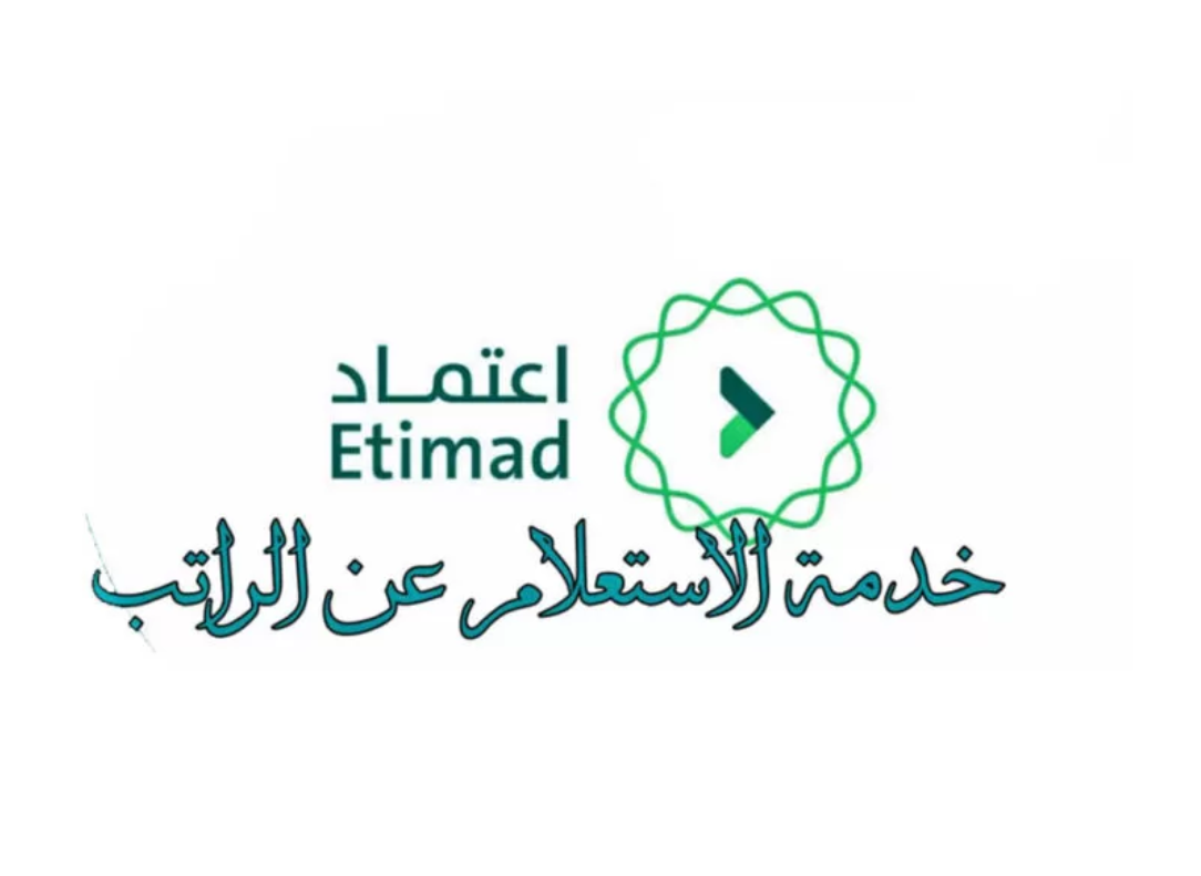 رابط دخول منصة اعتماد الاستعلام عن الراتب والمستحقات المالية لشهر أبريل 2024