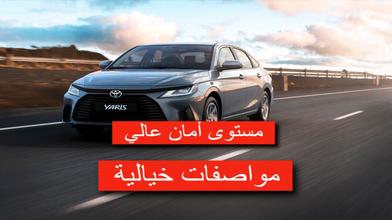 مواصفات تويوتا 2023 يارس