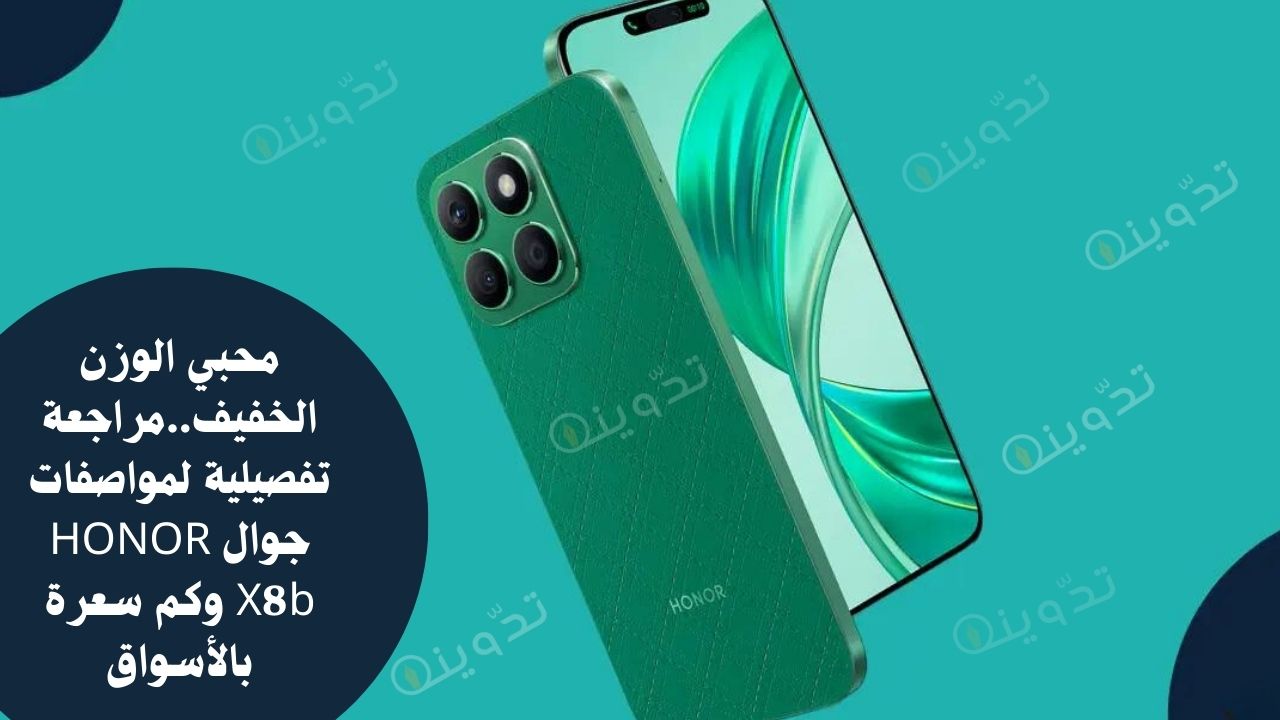 مواصفات جوال HONOR X8b