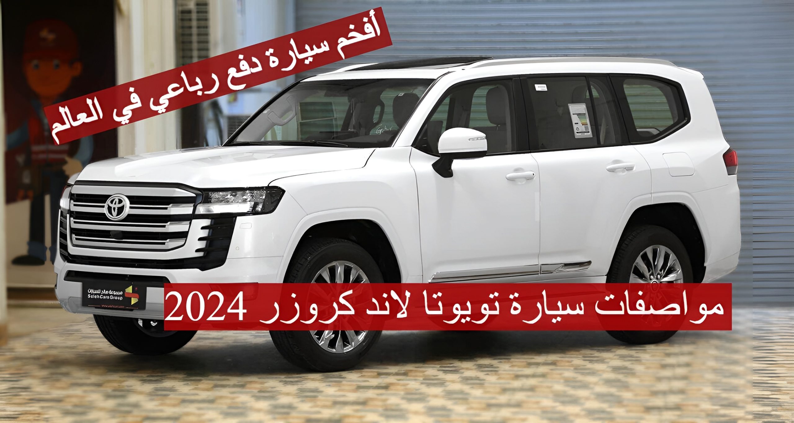 مواصفات سيارة تويوتا لاند كروزر 2024