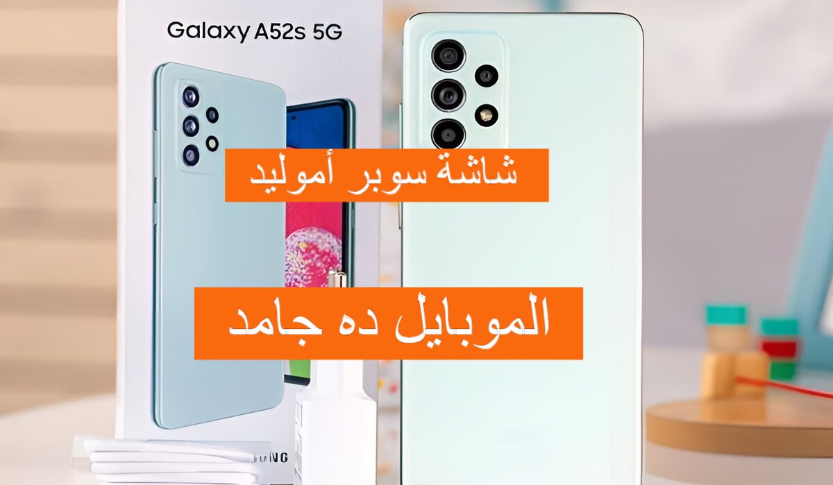مواصفات هاتف Samsung Galaxy A52s 5G