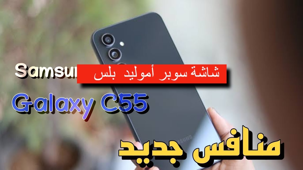 مواصفات هاتف Samsung Galaxy C55