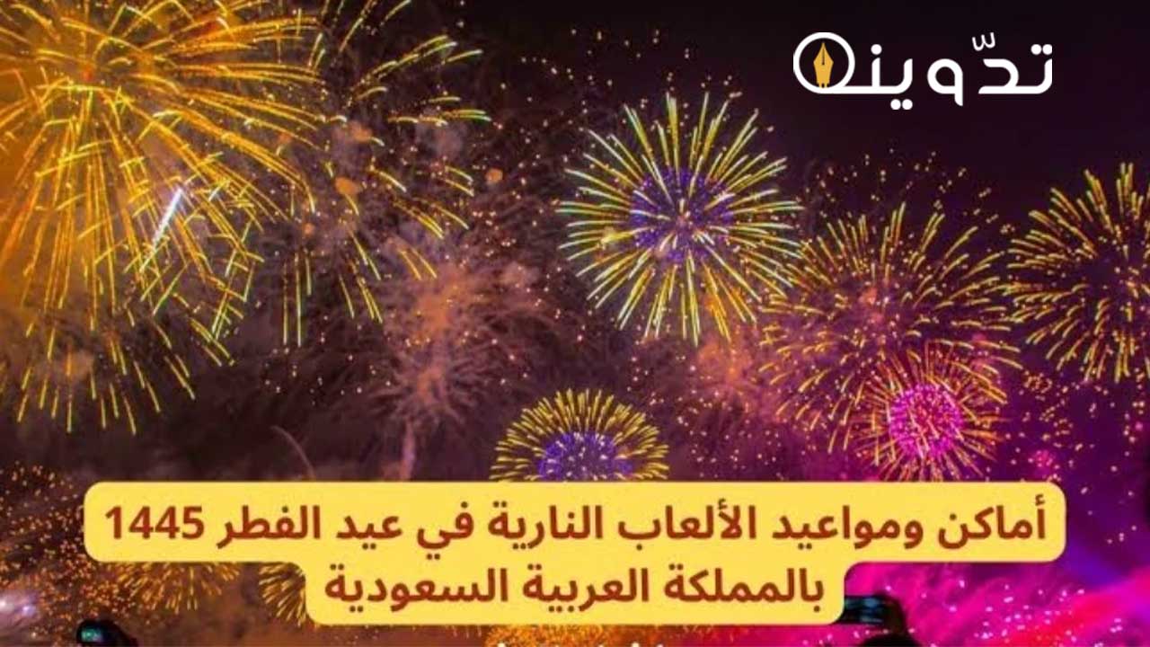 مواعيد الألعاب النارية في عيد الفطر المبارك