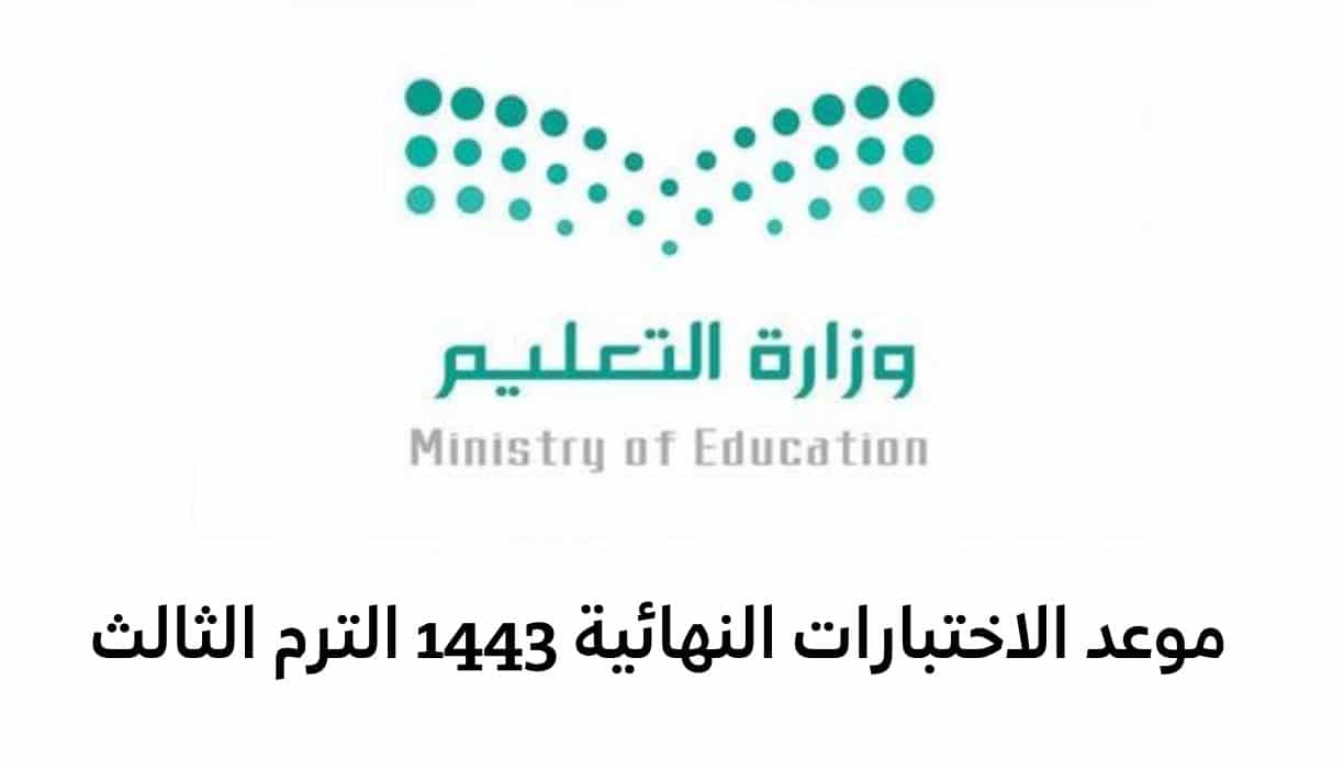 موعد اختبارات الفصل الدراسي الثالث