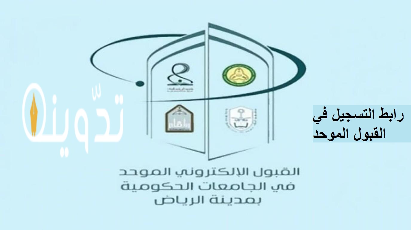 التسجيل في القبول الموحد الإلكتروني