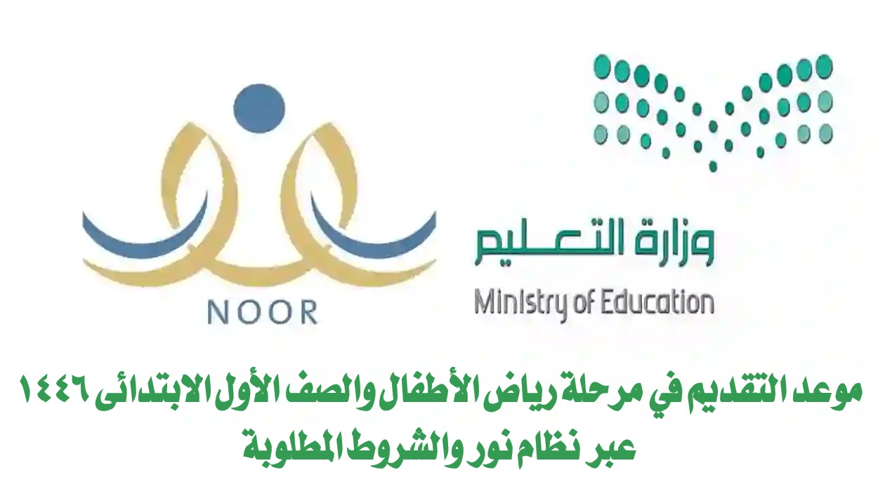 موعد التقديم في مرحلة رياض الأطفال والصف الأول الابتدائي 1446 عبر نظام نور