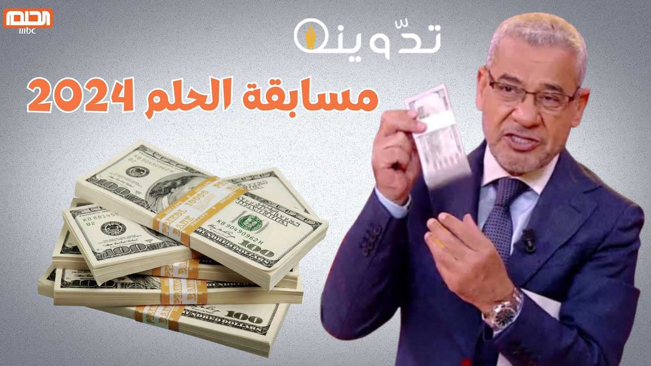 موعد سحب مسابقة الحلم 2024