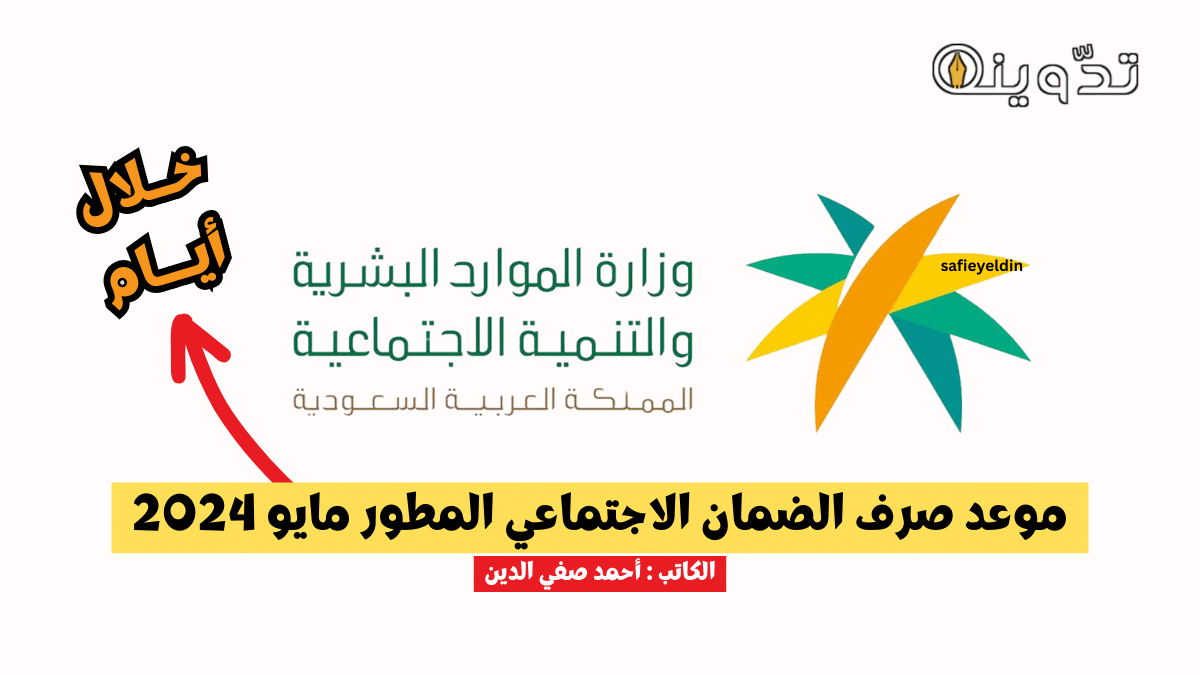 موعد صرف الضمان الاجتماعي المطور مايو 2024