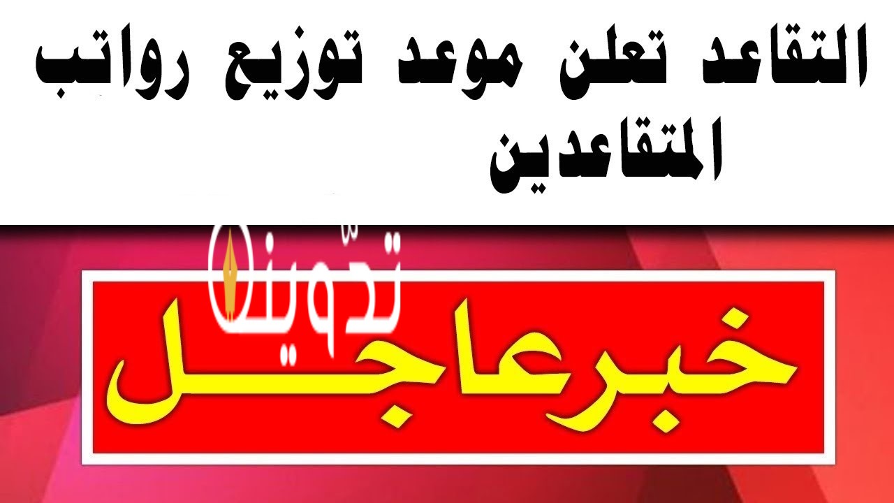 موعد صرف رواتب التقاعد