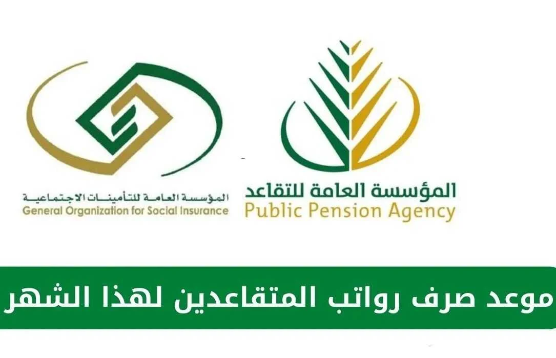 موعد معاش المتقاعدين في السعودية 2024