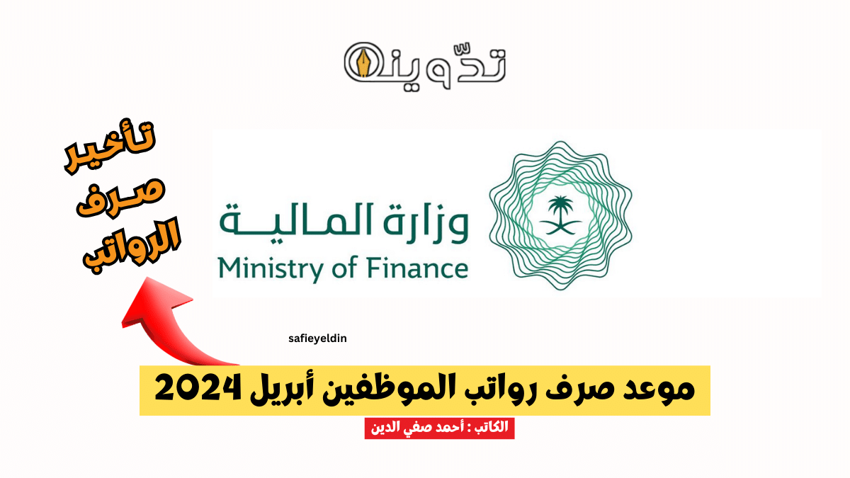 موعد صرف رواتب الموظفين أبريل 2024 شوال 1445