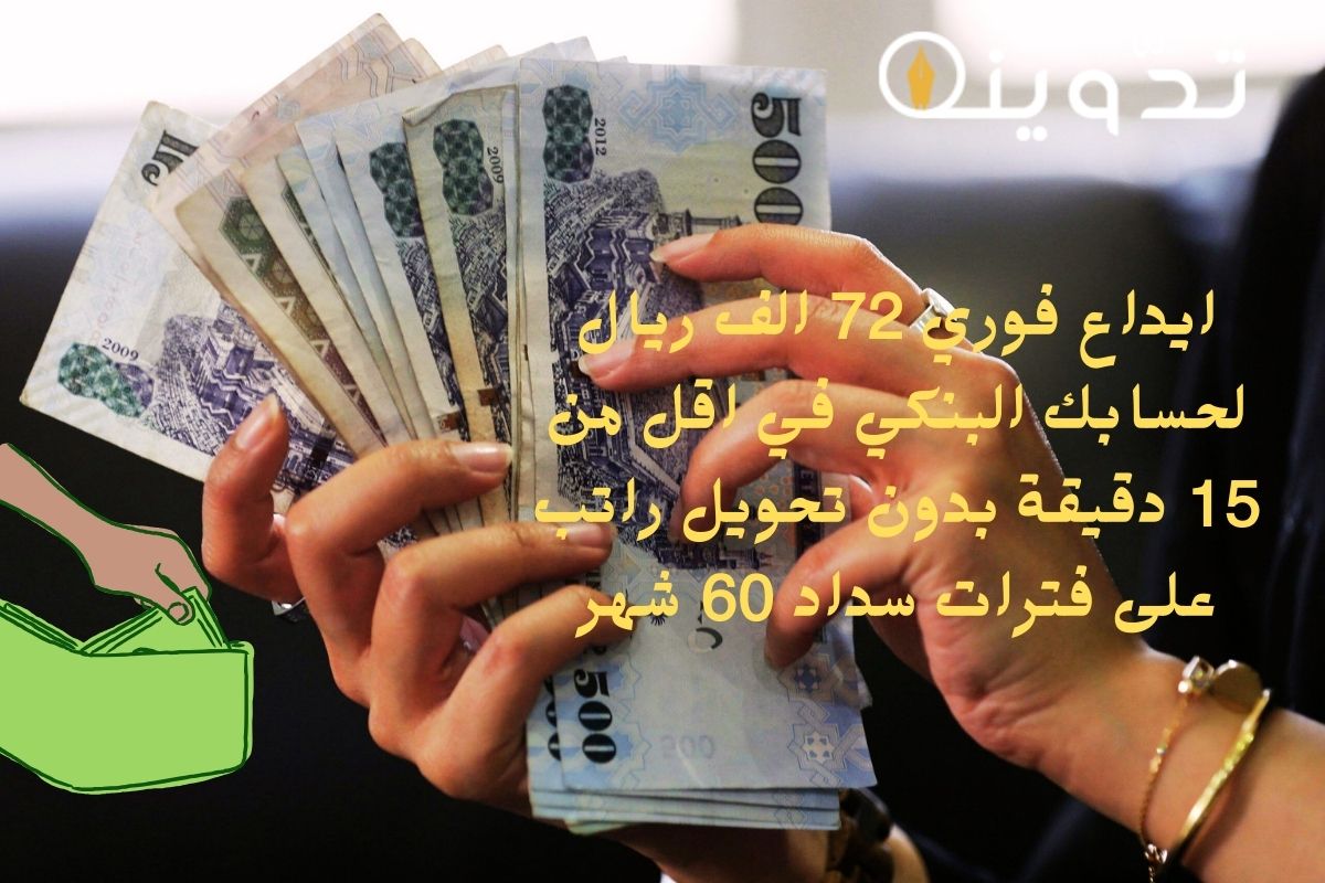 ايداع فوري 72 الف ريال لحسابك البنكي في اقل من 15 دقيقة بدون تحويل راتب على فترات سداد 60 شهر "تمويل بنك الانماء الشخصي"