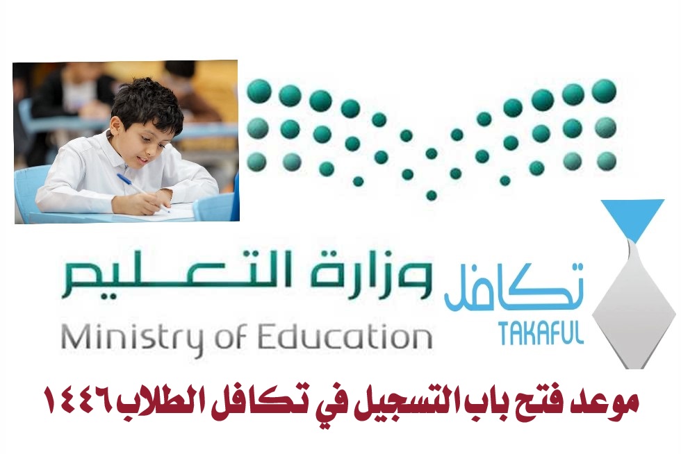 موعد فتح باب التسجيل في تكافل الطلاب 1446