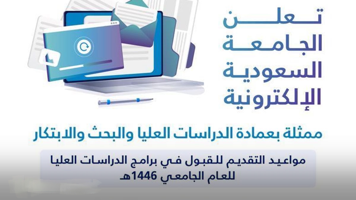 موعد فتح باب التقديم في برنامج الدراسات العليا