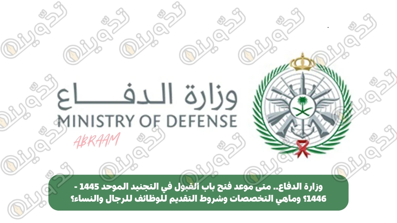 وزارة الدفاع.. متى موعد فتح باب القبول في التجنيد الموحد 1445 - 1446؟ وماهي التخصصات وشروط التقديم للوظائف للرجال والنساء؟
