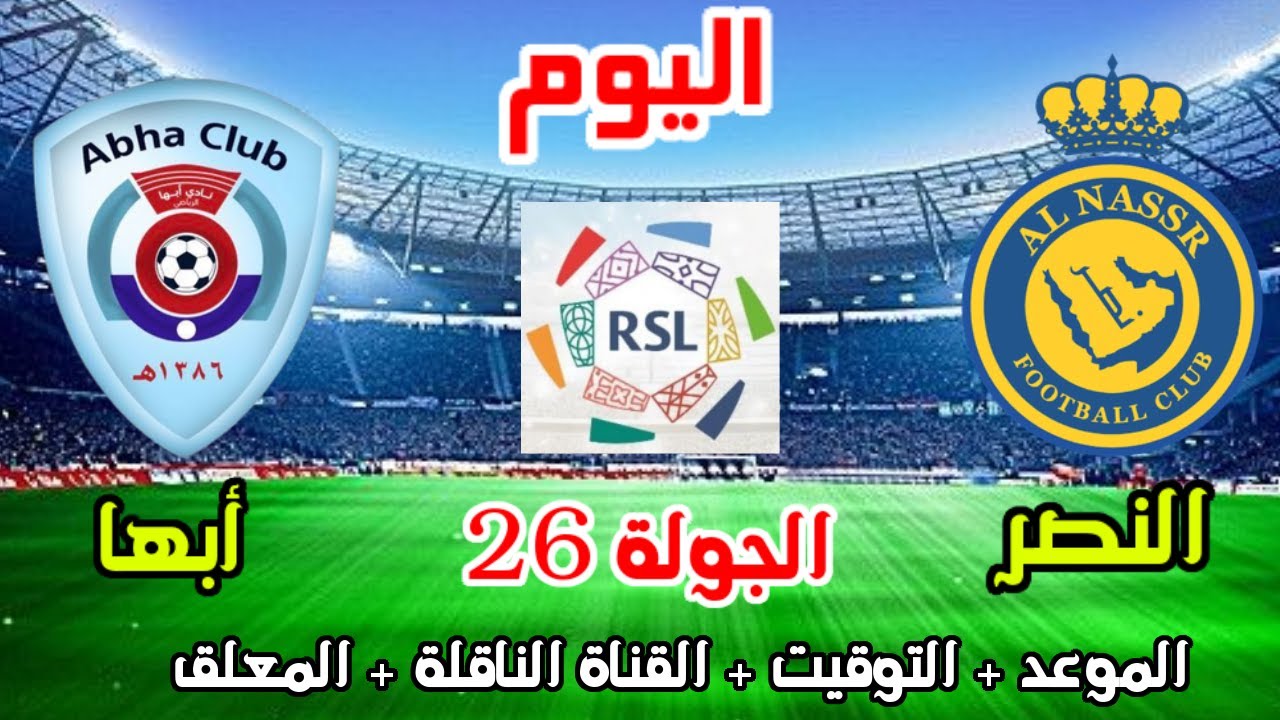 موعد مباراة أبها ضد النصر في الجولة 26 من الدوري السعودي للمحترفين