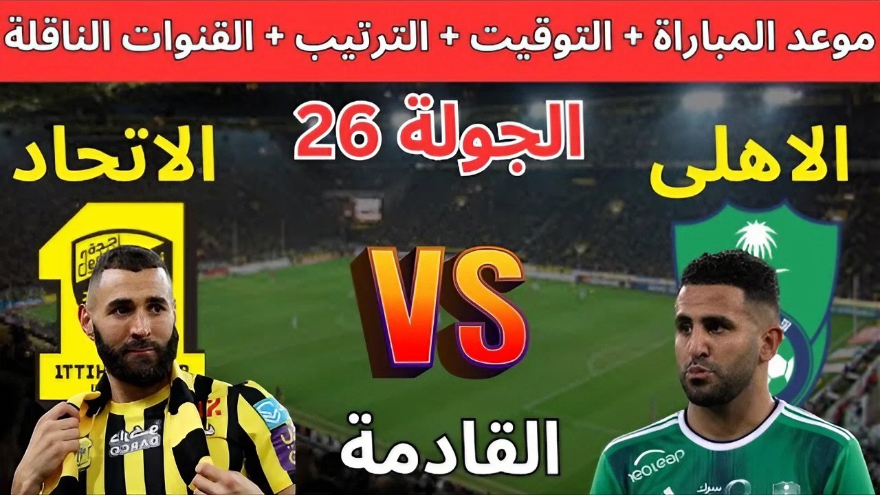 موعد مباراة الأهلي ضد الاتحاد في الجولة 26 من دوري روشن