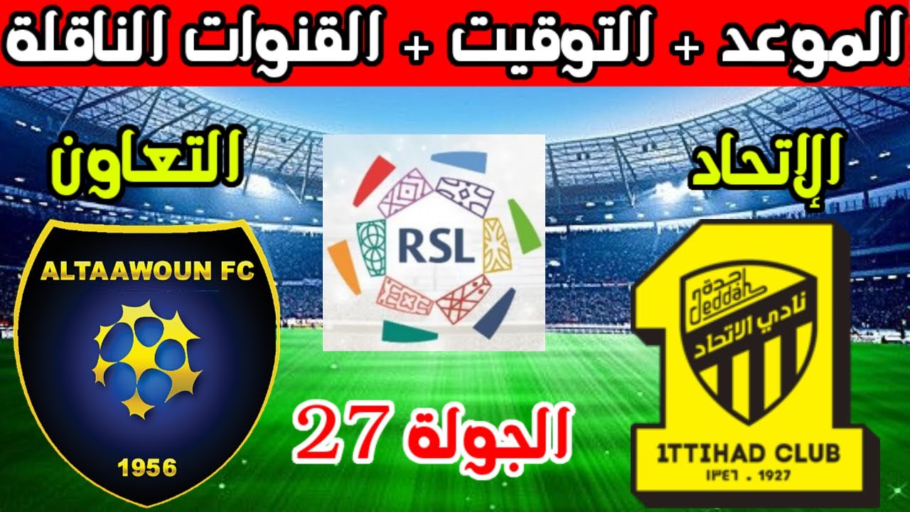 موعد مباراة الاتحاد ضد التعاون في الجولة 27 من الدوري السعودي للمحترفين