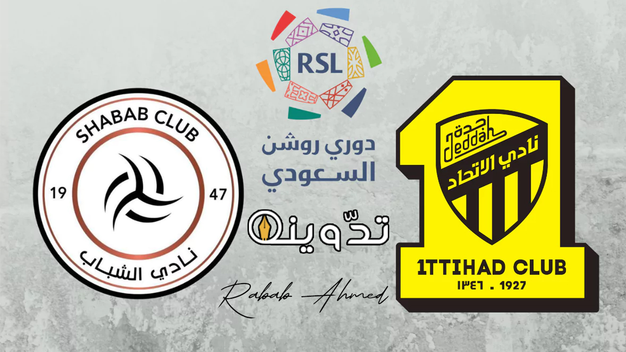 موعد مباراة الاتحاد والشباب في الدوري السعودي
