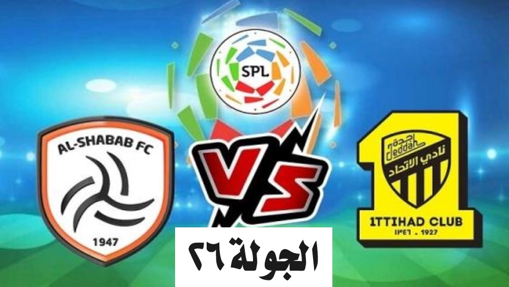 موعد مباراة الاتحاد والشباب في دوري روشن السعودي