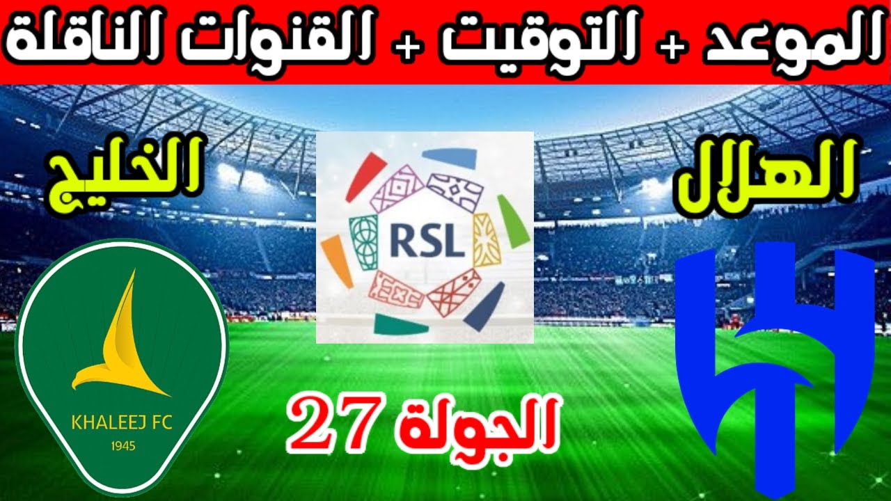 موعد مباراة الخليج ضد الهلال في الجولة 27 من دوري روشن السعودي