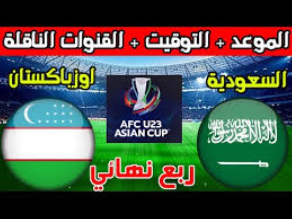 موعد مباراة السعودية وأوزبكستان ربع نهائي كأس آسيا تحت 23