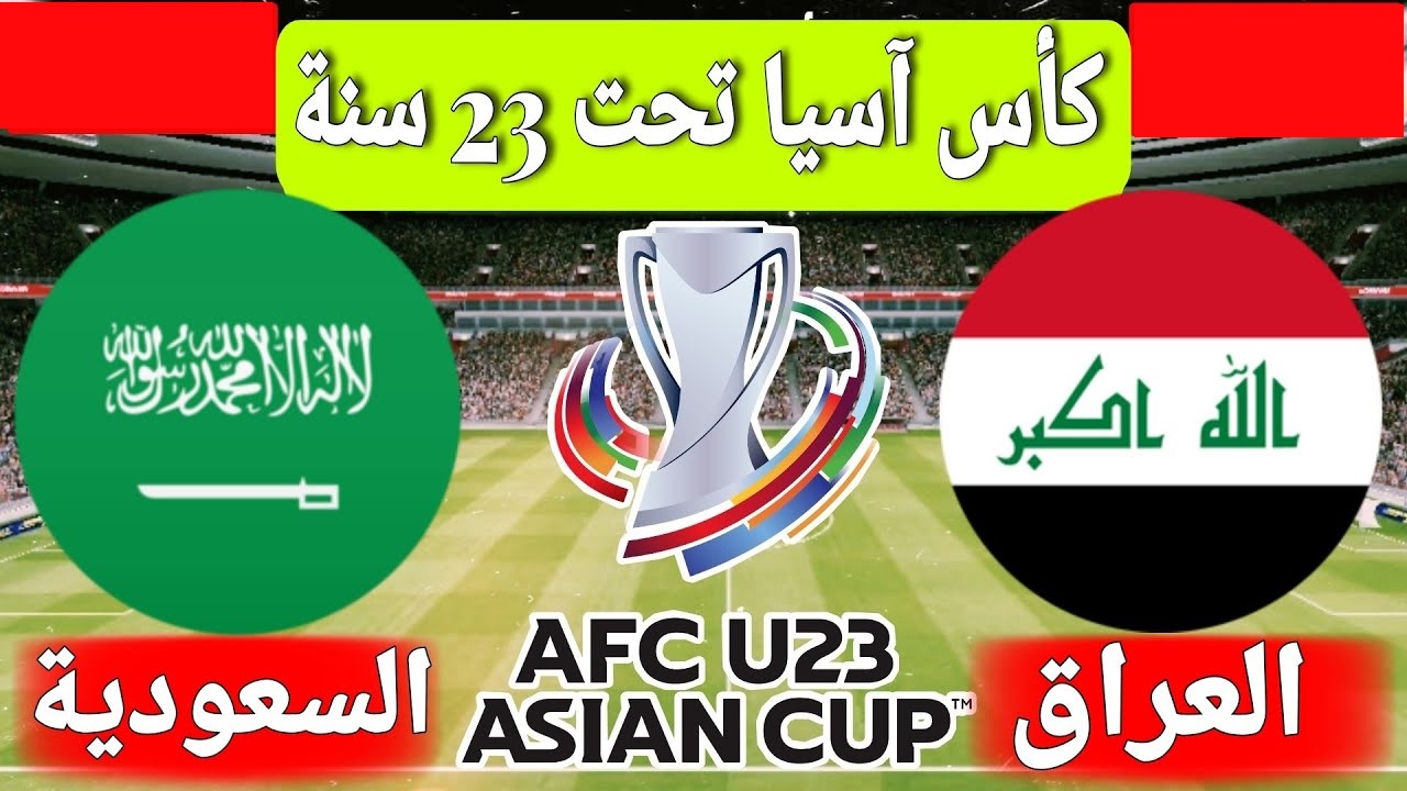 موعد مباراة السعودية والعراق في بطولة كأس آسيا تحت 23