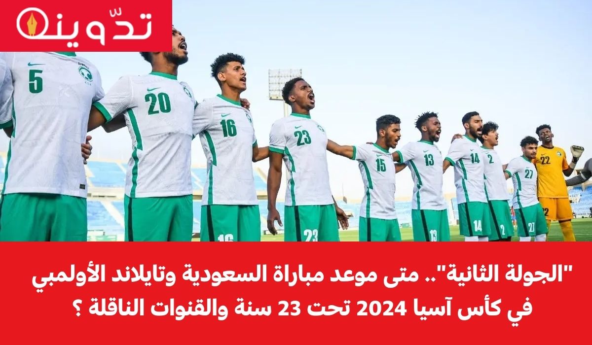 "الجولة الثانية".. متى موعد مباراة السعودية وتايلاند الأولمبي في كأس آسيا 2024 تحت 23 سنة والقنوات الناقلة ؟