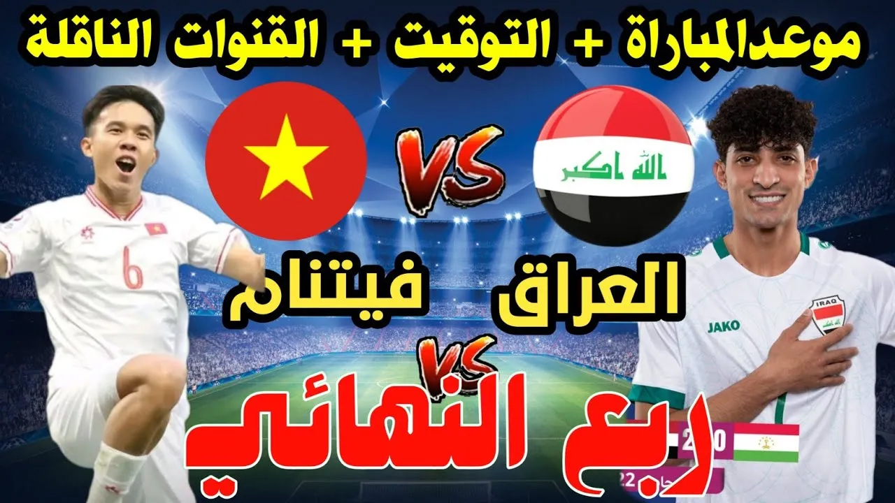 موعد مباراة العراق وفيتنام