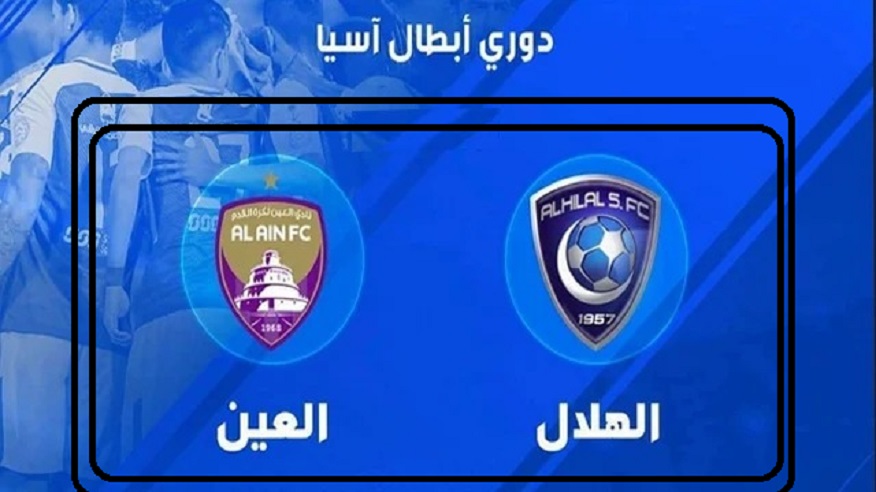 موعد مباراة الهلال ضد العين في نصف نهائي دوري أبطال آسيا 2024