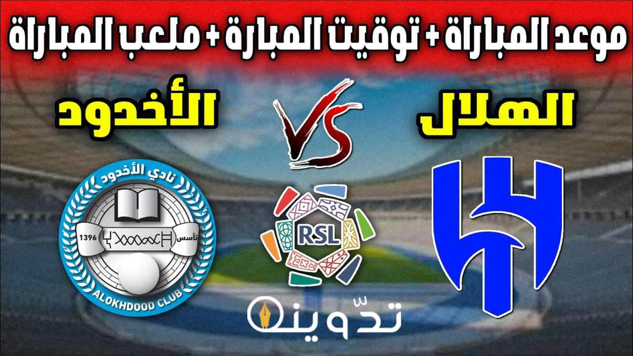 موعد مباراة الهلال والأخدود