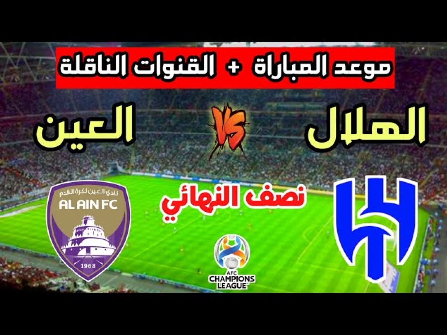 موعد مباراة الهلال والعين في نصف نهائي دوري أبطال آسيا 2024