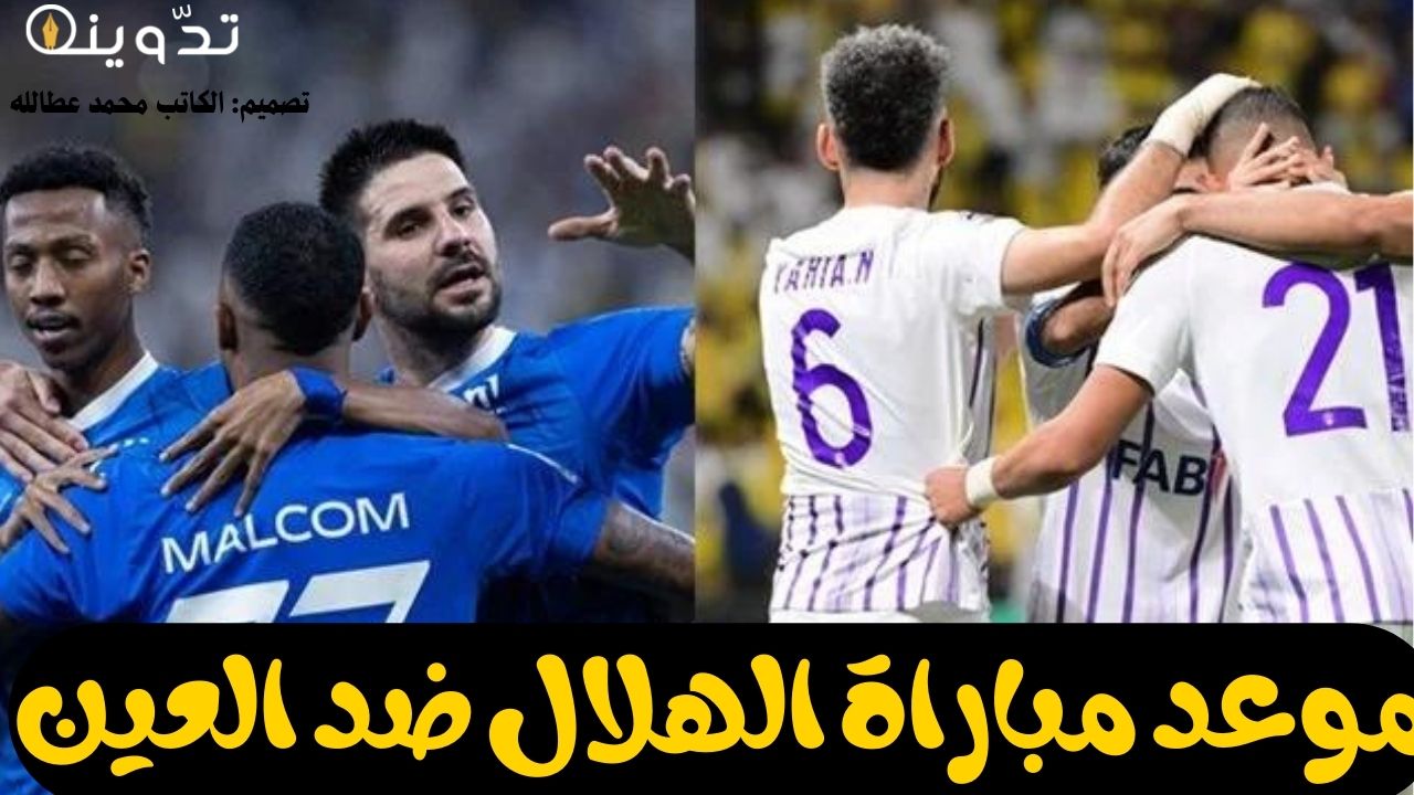 موعد مباراة الهلال والعين