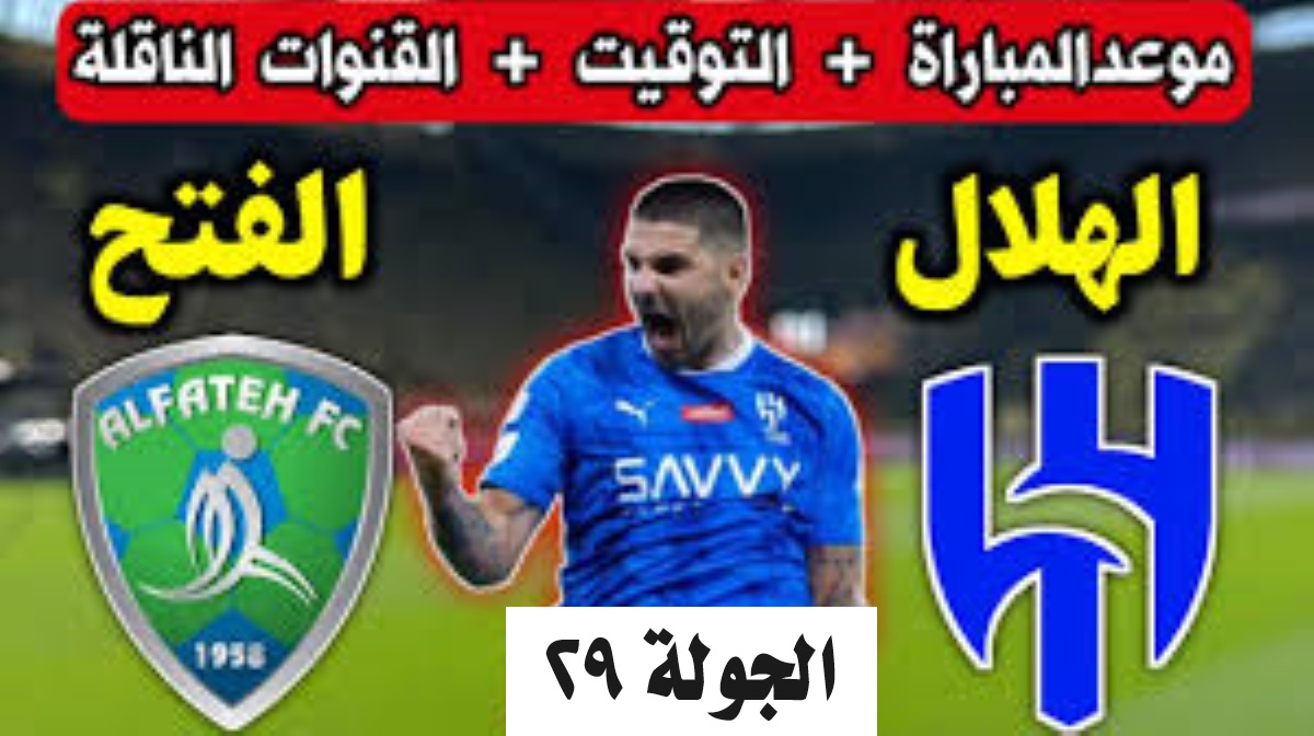 موعد مباراة الهلال والفتح القادمة في دوري روشن