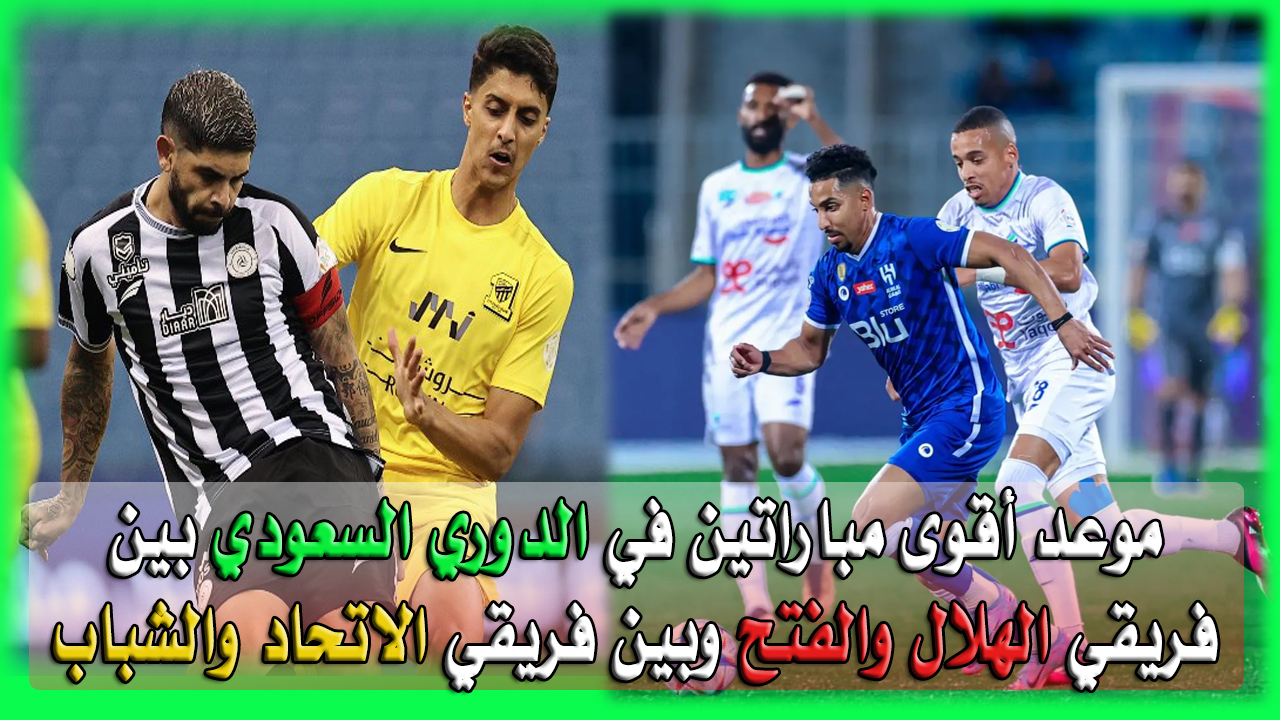 موعد مباراة الهلال والفتح والاتحاد والشباب