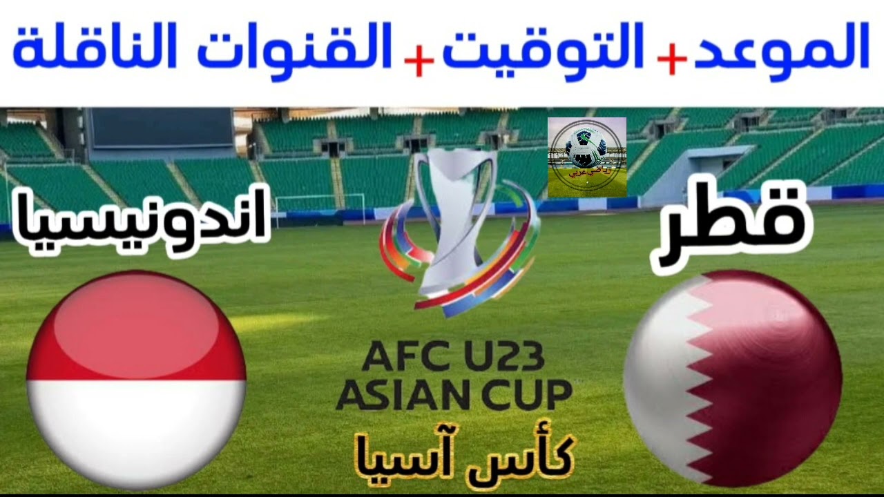 موعد مباراة قطر وإندونيسيا في بطولة كأس آسيا 2024 تحت 23