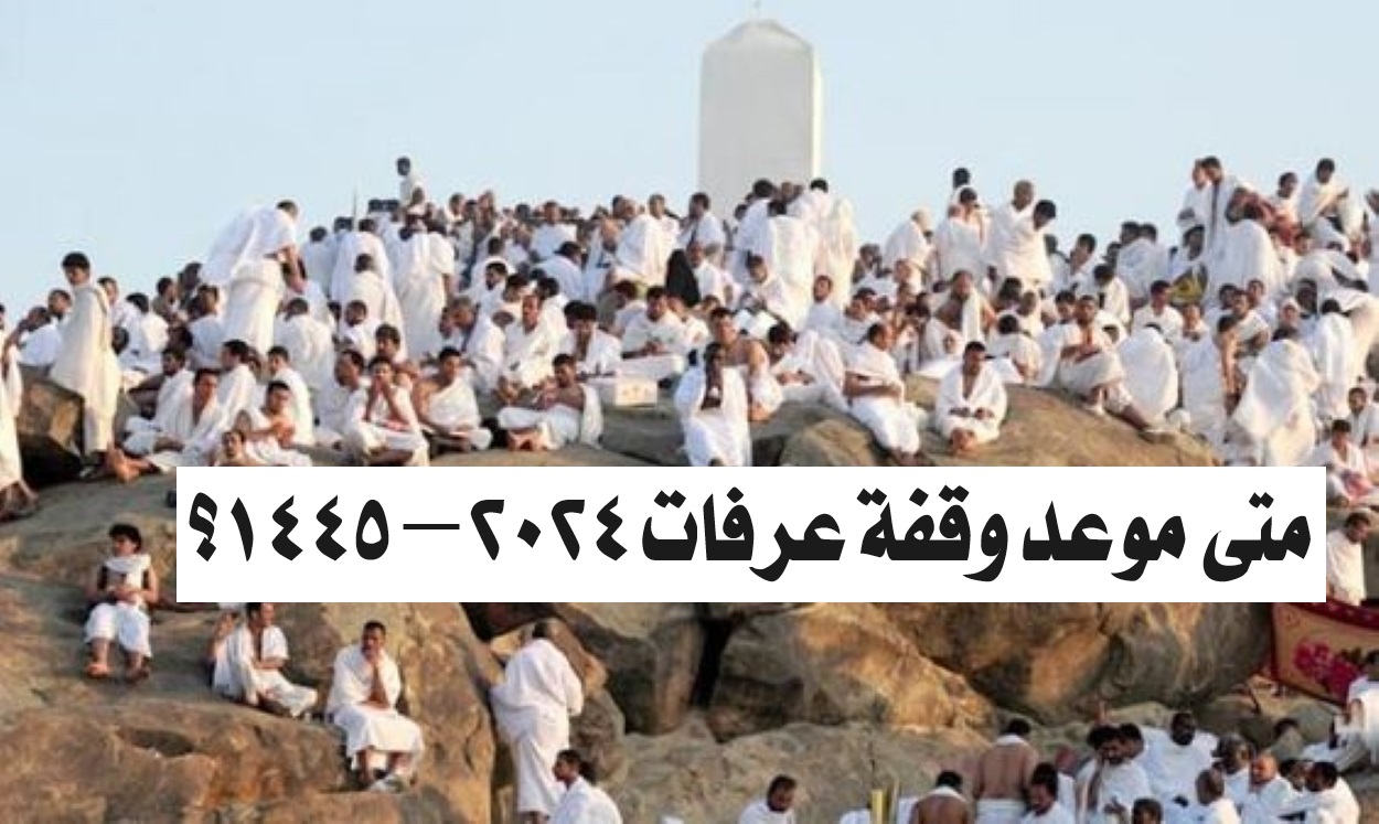 موعد وقفة عرفات 2024 – 1445