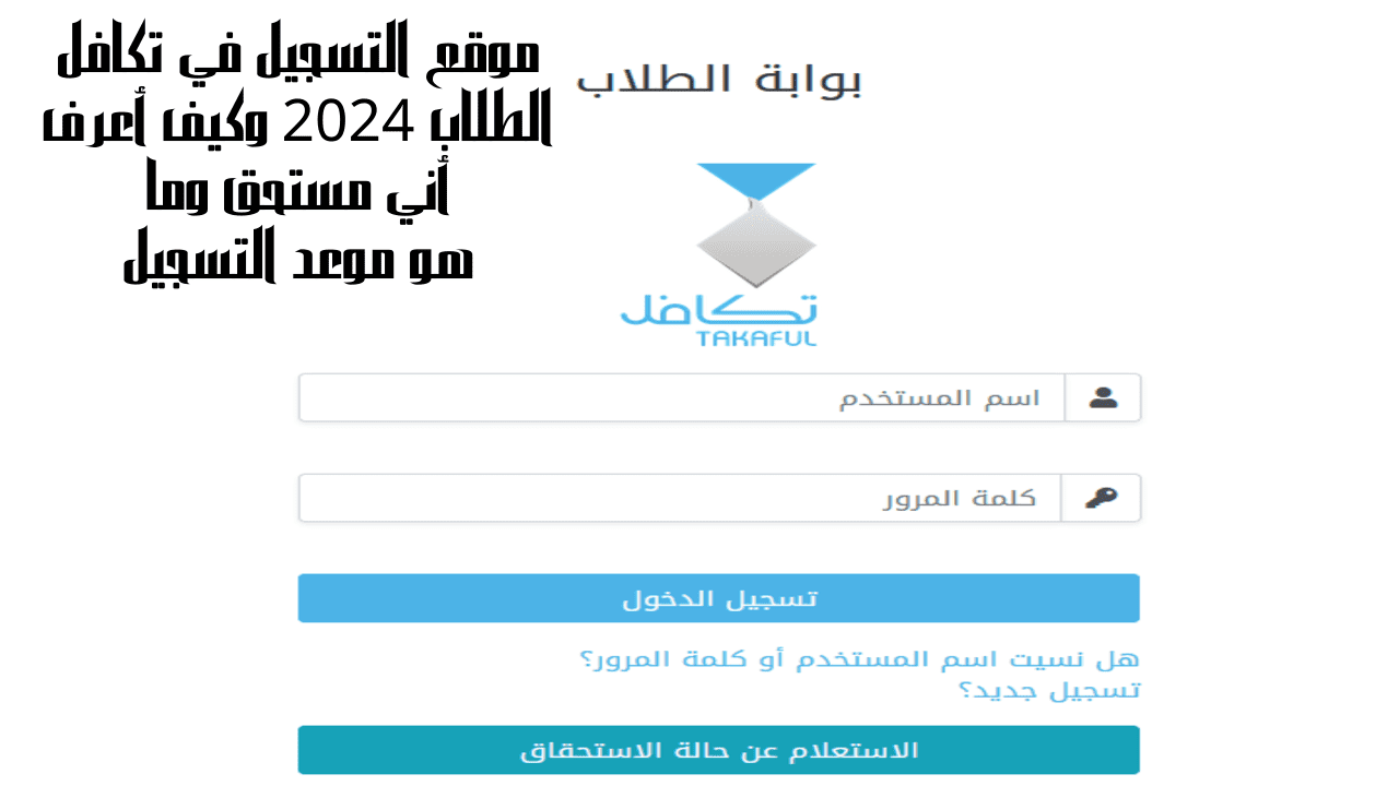 موقع التسجيل في تكافل الطلاب 2024