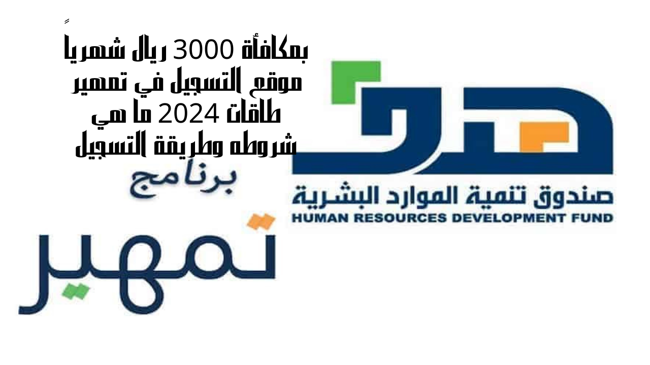 موقع التسجيل في تمهير