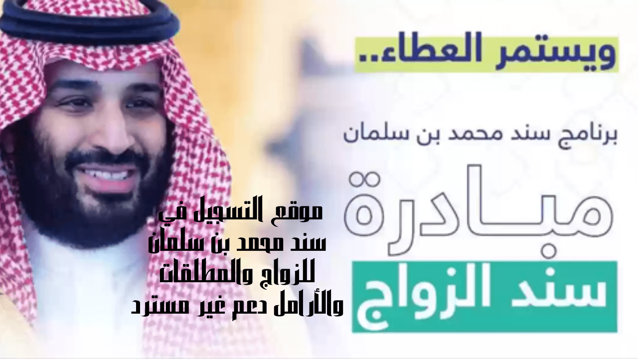 موقع التسجيل في سند محمد بن سلمان