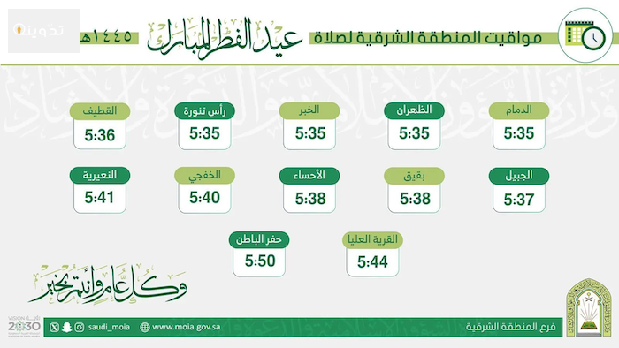 أوقات صلاة عيد الفطر 1445